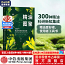 包邮 新精油图鉴 温佑君 精油爱好者工具书 中信出版社图书