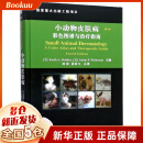 小动物皮肤病彩色图谱与治疗指南(第4版)(精)