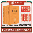 聊斋志异（全4册） 罗刹海市三全本精装无删减中华书局中华经典名著全本全注全译