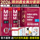 【官方正版】2026管综199管理类联考综合能力mba考研教材陈剑数学高分指南赵鑫全逻辑精点写作分册陈剑顿悟精炼1000题MBAMPAMPACC 【高分组合】陈剑赵鑫全高分三件套