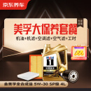 京东养车金美孚5W-30机油4L+机滤+空调滤+空气滤+工时大保养套餐180天有效