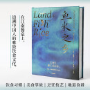 鱼米之乡 《鱼翅与花椒》作者扶霞新作