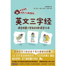 英文三字经：适合中国小学生的拼读学习法