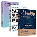 人工智能3册:人工智能时代与人类未来+5000天后的世界+芯片战争 世界最关键技术的争夺战