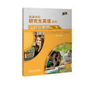 研究生英语综合教程下（附MP3光盘1张 高等学校研究生英语提高系列）