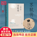 【当当 正版包邮】苏轼传 王水照 崔铭 著 含有苏轼本人书画真迹等高清插图 一蓑烟雨任平生苏轼传 文学家传记
