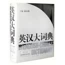 二手英汉大词典 陆谷孙编 9787532742035 二手外语图书 85新