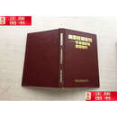 【二手9成新】高等教育系统 学术组织的跨国研究（精装）编号1 /【美】伯顿·R·克拉克 杭州大学