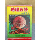 二手正版地理五诀原版老旧书 中州古籍出版社 李非品相佳 全书无勾画