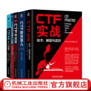 官网 CTF实战 从入门到提升+技术 解题进阶+网络安全竞赛入门教程+CTF特训营 技术详解 解题方法竞赛技巧+CTF那些事儿 套装全5册 CTF网络信息攻防技术教程