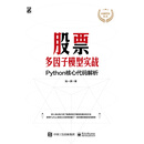 股票多因子模型实战：Python核心代码解析