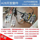 A2B开发套件/汽车音频总线开发板/EVAL-AD2428WD1BZ/STM32启动