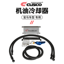 库斯科CUSCO机油冷却器适用于斯巴鲁全新BRZ丰田86飞度思域宝马油冷赛道 宝马1/2/3/4/5系 BMN20 012 A 现货