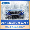 汽车服务【中安】标准洗车服务单次 SUV/MPV