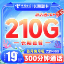 中国电信 流量卡19元/月（210G全国流量+300分钟）5G电信星卡长期手机卡电话卡纯上网