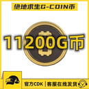 PUBGg币绝地求生G币充值兑换码CDK吃鸡端游steam 终极版=11200G