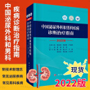 正版现货】中国泌尿外科和男科疾病诊断治疗指南2022版外科学泌尿外科疾病诊治指南泌尿外科疾病诊疗技术诊疗实用泌尿外科手术学书籍