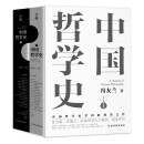 中国哲学史 冯友兰著（樊登倾情推荐！中国哲学史学科的奠基之作！附录《中国哲学小史》）