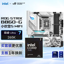 ROG  B860-G 小吹雪S主板+intel-U7 265K CPU  主板+CPU套装
