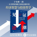 见证逆潮 全球资产逻辑大变局的思考