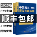 【正版】2025海关报关报检税则号列品目注释编码查询税则书 2025年中国海关报关实用手册