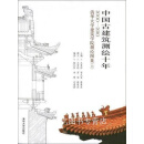 中国古建筑测绘十年  2000-2010清华大学建筑学院测绘图集  上 王贵祥，贺从容，廖慧
