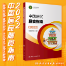 中国居民膳食指南2022 新版营养科学全书2021科学研究报告临床营养与食品卫生学适用 2023 2024专业版人卫人民卫生出版社 中国居民膳食指南2024