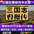 三国志曹操传2024版MOD合集 策略战棋PC电脑单机经典怀旧游戏 完全版