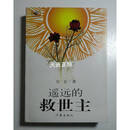 【二手9成新】遥远的救世主 经典太阳花封面 保正版2005年一版一印蓝色插页 豆豆，老刀著作家出版社