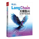 LangChain大模型AI应用开发实践/人工智能前沿实践丛书