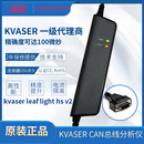 Kvaser Leaf Light HS v2 ，一级代理商，00685-0，CAN总线分析仪