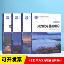 4本套 风力发电职业培训教材 第一二三四分册 风力发电基础理论 风电场安全管理 风电场生产运行 风力发电机组检修与维护 4本套 风力发电职业培训教材