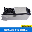 贝利尼适用别克GL8冰箱扶手箱中央扶手箱652T/ES/陆尊胖头鱼专用扶手箱 【儒雅灰】带压缩机冰箱 别克GL8 652T