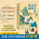 伟大的中国绘画 精装刷边珍藏版 130+幅传世名作 8幅超长拉页 超震撼赏析国画之美 1600年中国美术史 传世珍品及其背后的故事 典藏珍品 伟大的中国绘画 刷边版