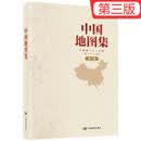 【正版 锁线精装版】新版 中国地图集(第三版)大字经典地理常备实用工具书 领导干部案头图书馆资料室必备工具图集 分省地图 地名索引 实用工具 荣获地图业界大奖