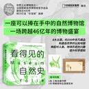 看得见的自然史（法国国家自然博物馆官方出品，影像版《自然史》，可以捧在手中的自然博物馆，一场跨越46亿年的博物盛宴，构建自然界的认知地图。）