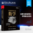 官方正版 计算机科学中的数学 信息与智能时代的必修课 统计机器学习数据挖掘数学入门教程 程序员的数学定义证明方法应用书籍