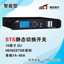 STS静态切换开关单相机架式2U智能型，双电源STS静态转换开关，1～80A HENGSTSB-32/11J    Ie：32A 220 15个工作日