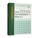 面向2035的中国耕地保护与粮食安全