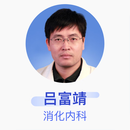 吕富靖 消化内科 主任医师 首都医科大学附属北京友谊医院