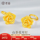 老庙黄金耳钉足金山茶花耳钉女款礼物送女友老婆 约：2.5g