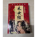 【二手9成新】正版现货 采女经
