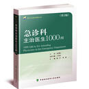 急诊科主治医生1000问徐军中国协和医科大学出版社9787567918979 医学书籍