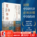 【正版包邮】置身事内:中国政府与经济发展 兰小欢 著 置身事外 世纪文景 上海人民出版社 平装版