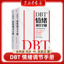 【全套2册】正版包邮 DBT情绪调节手册 个人心理医生常用工具辩证行为疗法焦虑障碍抑郁症压抑自我管理健康疗愈指南医学心理学书籍