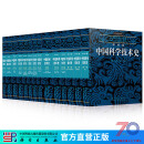 出版社直发】李约瑟中国科学技术史（14册套装） 古代科学技术导论科学思想史物理学化学及相关技术医学机械工程植物学数学天学地学 全套14册：李约瑟中国科学技术史