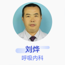 刘烨 呼吸内科 副主任医师 长春市传染病医院