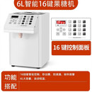 果糖机商用奶茶店专用定量机全自动16键精准小型设备果糖仪出糖机 6L-16键-白色