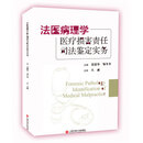 法医病理学医疗损害责任司法鉴定实务 张建华,邹冬华 上海科学技术文献出版社