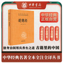 道德经 三全本精装无删减中华书局中华经典名著全本全注全译